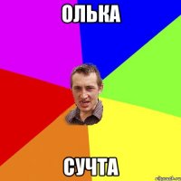 Олька Сучта