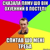 Сказала Ляму шо він охуенний в постелі Спитав шо мені треба