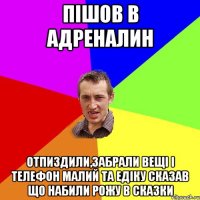 ПІШОВ В АДРЕНАЛИН ОТПИЗДИЛИ,ЗАБРАЛИ ВЕЩІ І ТЕЛЕФОН МАЛИЙ ТА ЕДІКУ СКАЗАВ ЩО НАБИЛИ РОЖУ В СКАЗКИ