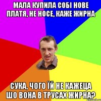 мала купила собі нове платя, не носе, каже жирна сука, чого їй не кажеца шо вона в трусах жирна?