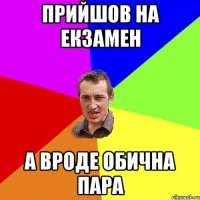 прийшов на екзамен а вроде обична пара