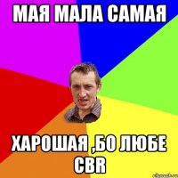 Мая мала самая харошая ,бо любе CBR