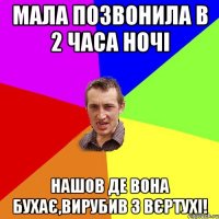 Мала позвонила в 2 часа ночі нашов де вона бухає,вирубив з вєртухі!