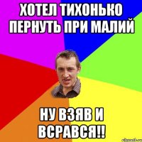 хотел тихонько пернуть при малий ну взяв и всрався!!