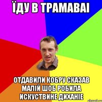 ЇДУ В ТРАМАВАІ ОТДАВИЛИ КОБРУ СКАЗАВ МАЛІЙ ШОБ РОБИЛА ИСКУСТВИНЕ ДИХАНІЕ