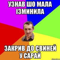 Узнав шо мала ізминила Закрив до свиней у сарай