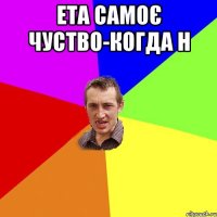 Ета самоє чуство-когда н 