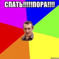 Спать!!!!!Пора!!!! 