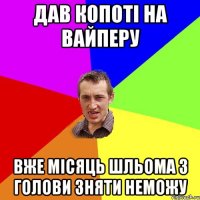 дав копоті на вайперу вже місяць шльома з голови зняти неможу