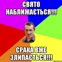 Свято наближається!!! Срака вже злипається!!!