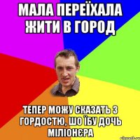 Мала переїхала жити в город тепер можу сказать з гордостю, шо їбу дочь міліонєра