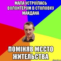 Мала устроїлась волонтёром в столовку майдана Поміняв мєсто жительства