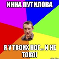 Инна Путилова я у твоих ног... и не токо!