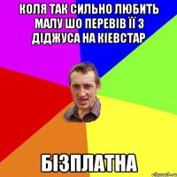 КОЛЯ ТАК СИЛЬНО ЛЮБИТЬ МАЛУ ШО ПЕРЕВІВ її З ДІДЖУСА НА КІЕВСТАР БІЗПЛАТНА