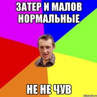 затер и малов нормальные не не чув