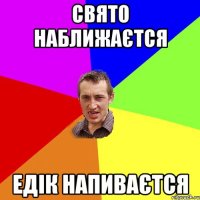 свято наближаєтся едік напиваєтся