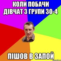 Коли побачи дівчат з групи ЗО-4 пішов в запой