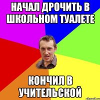 Начал дрочить в школьном туалете кончил в учительской