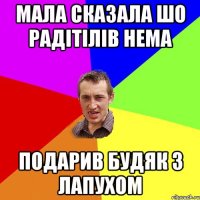 мала сказала шо радітілів нема подарив будяк з лапухом