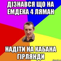 ДІЗНАВСЯ ЩО НА ЕМДЕКА 4 Ляман НАДІТИ НА КАБАНА ГІРЛЯНДИ