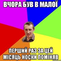 Вчора був в малої Перший раз за цей місяць носки поміняв