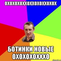 охохохоххоххохоххохох Ботинки новые охохохохххо