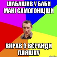 Шабашив у баби Мані самогонщіци вкрав з вєранди пляшку