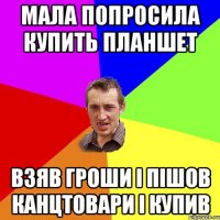 МАЛА ПОПРОСИЛА КУПИТЬ ПЛАНШЕТ ВЗЯВ ГРОШИ І ПІШОВ КАНЦТОВАРИ І КУПИВ