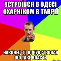 устроївся в одесі охарніком в таврії наконец-то почувствовав шо таке власть