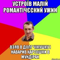 Устроїв малій романтічєский ужин Взяв в долг чікушку і наварив картошки в мундірах