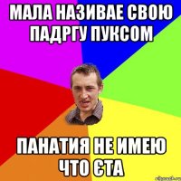 Мала називае свою падргу Пуксом панатия не имею что єта