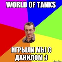 World of Tanks Игрыли мы с Данилом :)