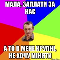 Мала, заплати за нас А то в мене крупні, не хочу міняти