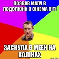 позвав малу в подолюни в сінема сіті заснула в меен на колінах