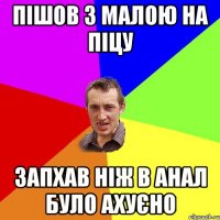 Пішов з малою на піцу запхав ніж в анал було ахуєно