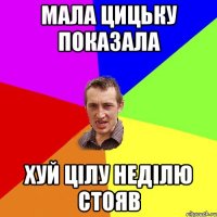 Мала цицьку показала хуй цілу неділю стояв