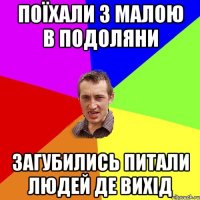 Поїхали з малою в Подоляни загубились питали людей де вихід