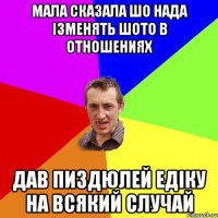 мала сказала шо нада ізменять шото в отношениях дав пиздюлей едіку на всякий случай