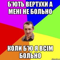 б'ють вертухи а мені не больно коли б'ю я всім больно