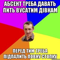 абсент треба давать пить вусатим дівкам перед тим треба підпалить повну стопку