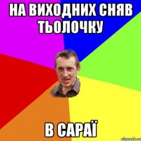 на виходних сняв тьолочку в сараї