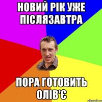 новий рік уже післязавтра пора готовить олів'є