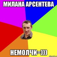 Милана Арсентева Немолчи=)))