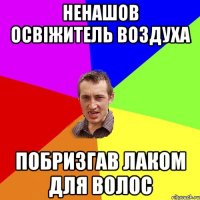 ненашов освіжитель воздуха побризгав лаком для волос