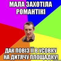 Мала захотіла романтікі дак повіз її в Усовку на дитячу площадку!