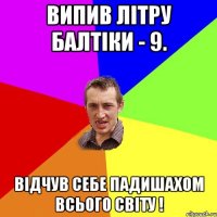 ВИПИВ ЛІТРУ БАЛТІКИ - 9. ВІДЧУВ СЕБЕ ПАДИШАХОМ ВСЬОГО СВІТУ !