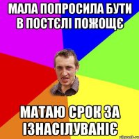 МАЛА ПОПРОСИЛА БУТИ В ПОСТЄЛІ ПОЖОЩЄ МАТАЮ СРОК ЗА ІЗНАСІЛУВАНІЄ