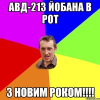 Авд-213 йобана в рот З Новим Роком!!!!