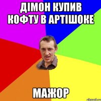 Дiмон купив кофту в артiшоке МАЖОР