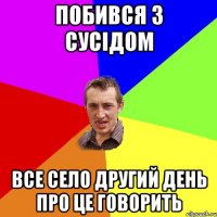 Побився з сусідом все село другий день про це говорить